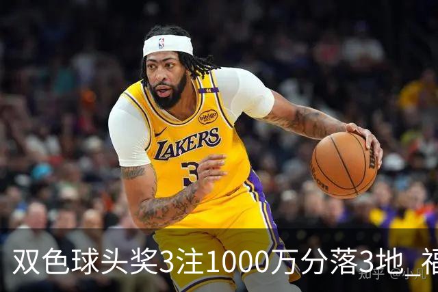双色球头奖3注1000万分落3地 福运奖913万注